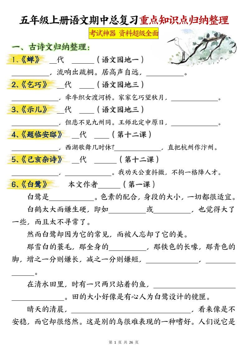 五年级上册语文期中总复习重点知识点归纳整理填空（空白）-新时光资源网