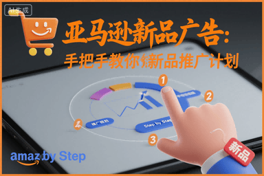 亚马逊新品广告:手把手教你做新品推广计划-新时光资源网
