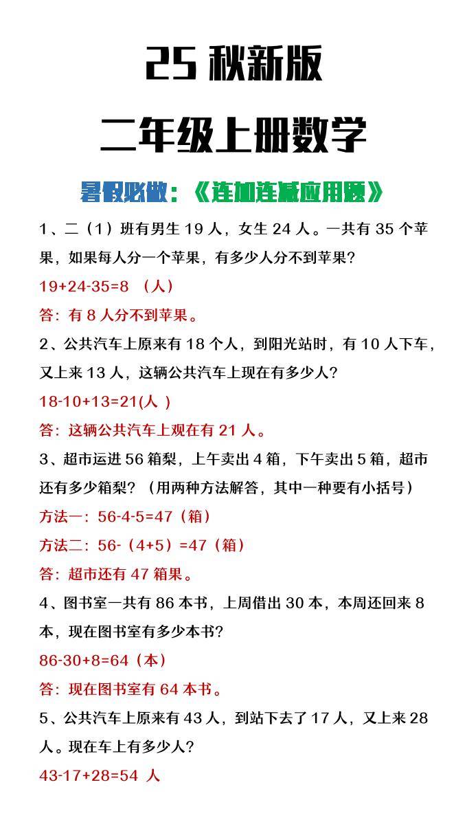 【2025秋新版】二年级上册数学连加连减应用题-新时光资源网