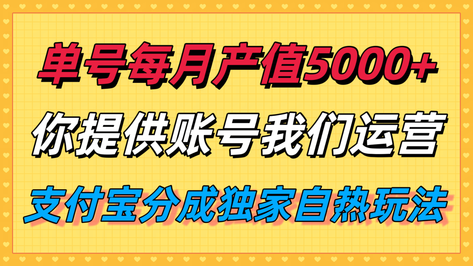 单月产值5000+，支付宝分成代运营，你提供账号坐等分钱，我们帮你运营-新时光资源网