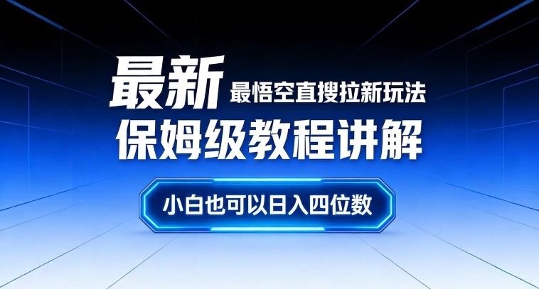 最新最悟空直搜拉新玩法保姆级教程讲解，小白也可以日入四位数-新时光资源网