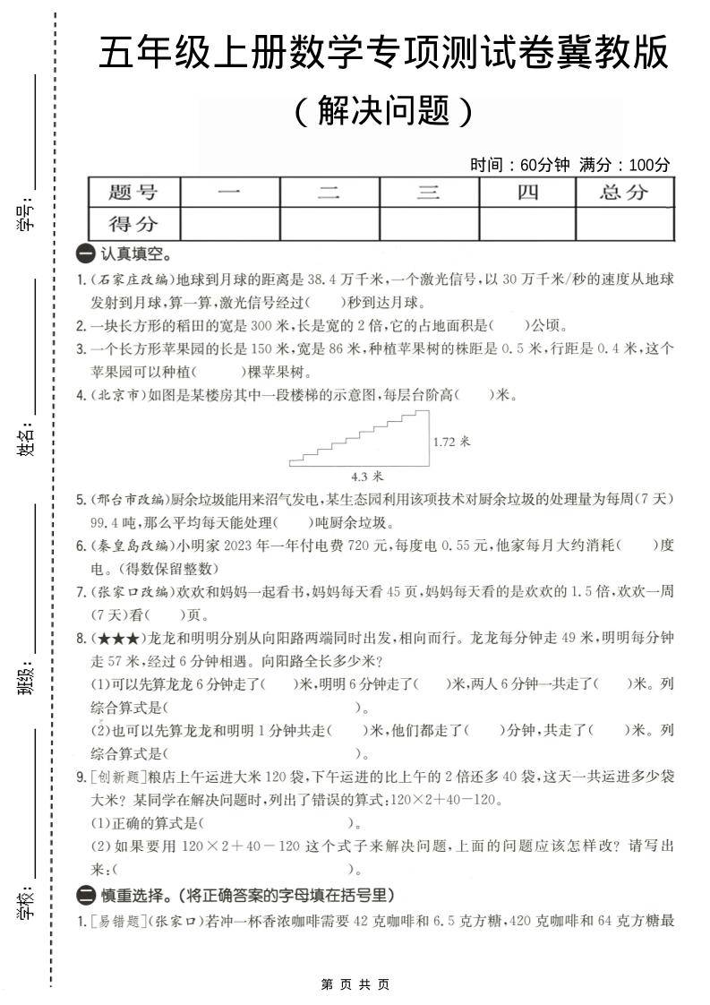 五年级上数学解决问题专项测试卷《冀教版》-新时光资源网