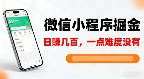 微信小程序掘金，5分钟就能学会上手操作，一点难度没有，日入几张【揭秘】-新时光资源网