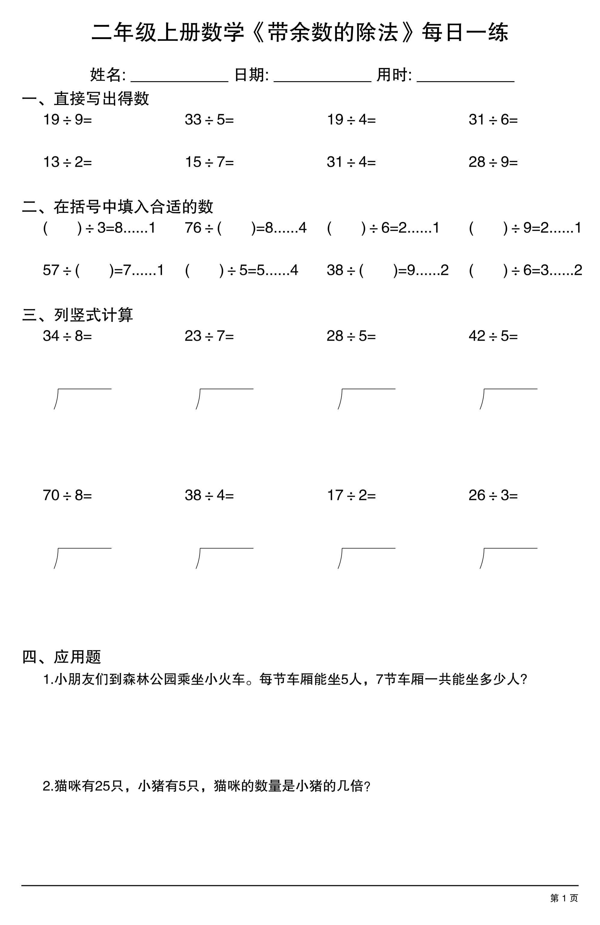 二年级上数学《有余数的除法》综合每日一练.1-新时光资源网