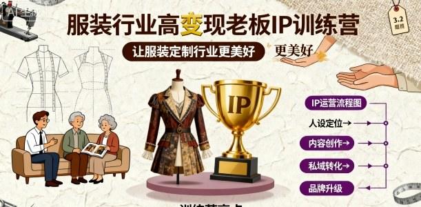 服装行业高变现老板IP训练营，让服装定制行业更美好-新时光资源网