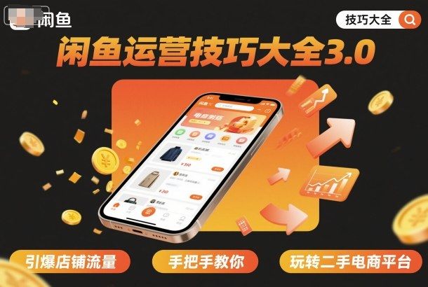 闲鱼运营技巧大全3.0，引爆店铺流量，手把手教你玩转二手电商平台-新时光资源网