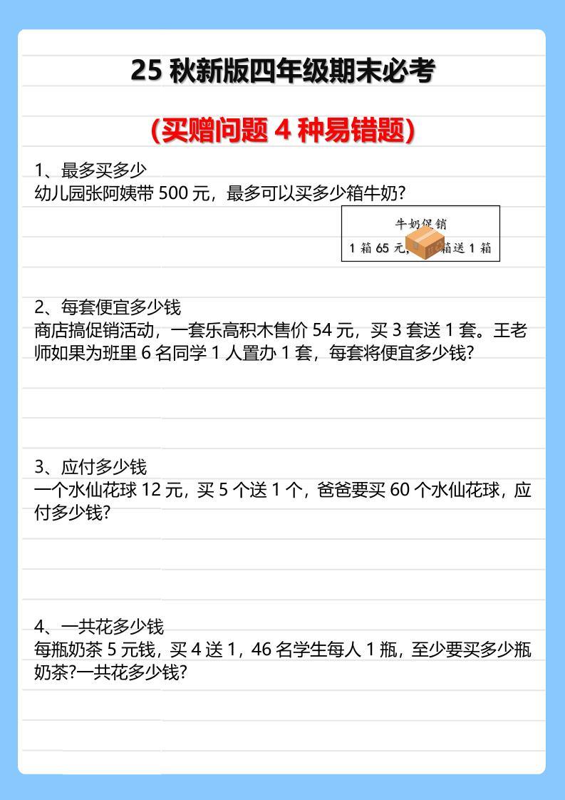 【2025秋新版】四年级期末必考买赠问题4种易错题-四上数学-新时光资源网