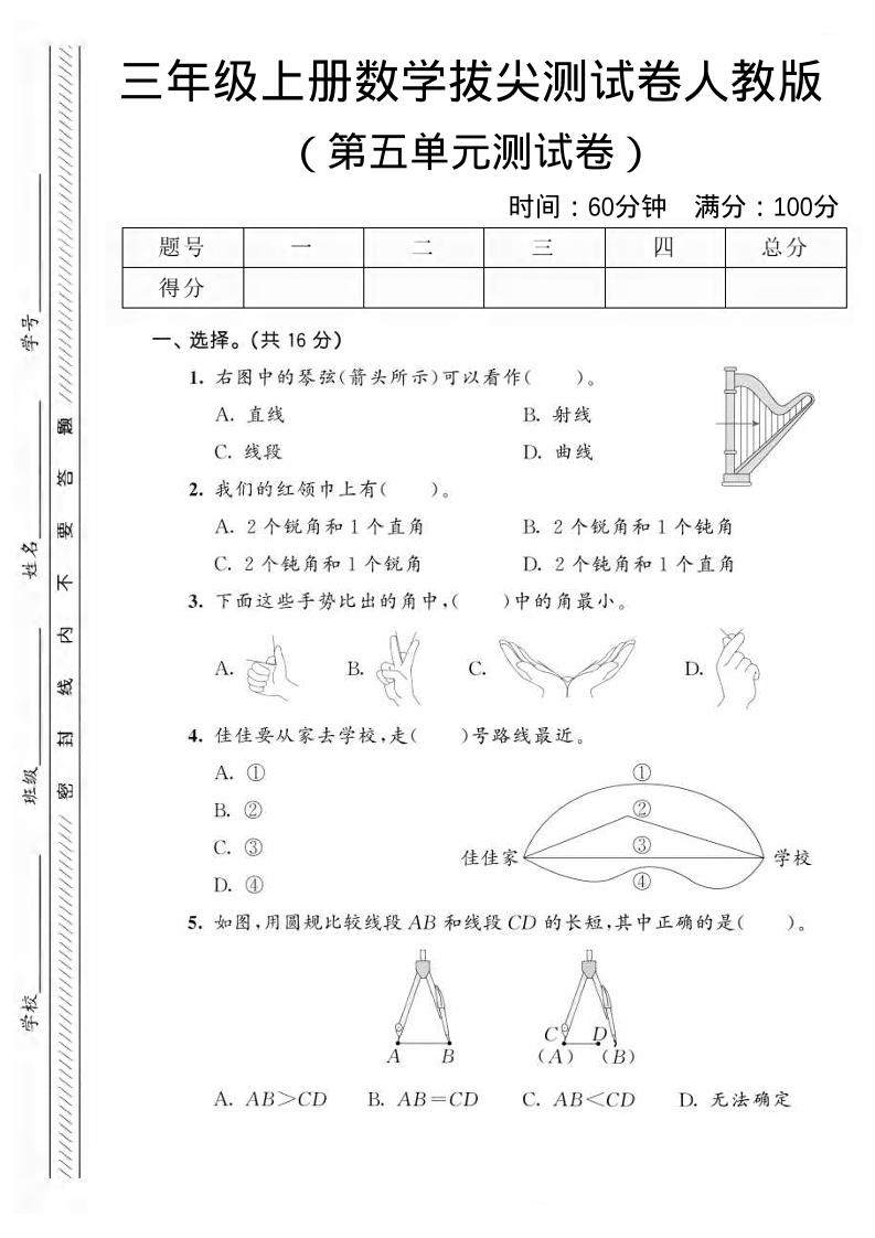 三年级上数学第五单元拔尖测试卷1《人教版》-新时光资源网