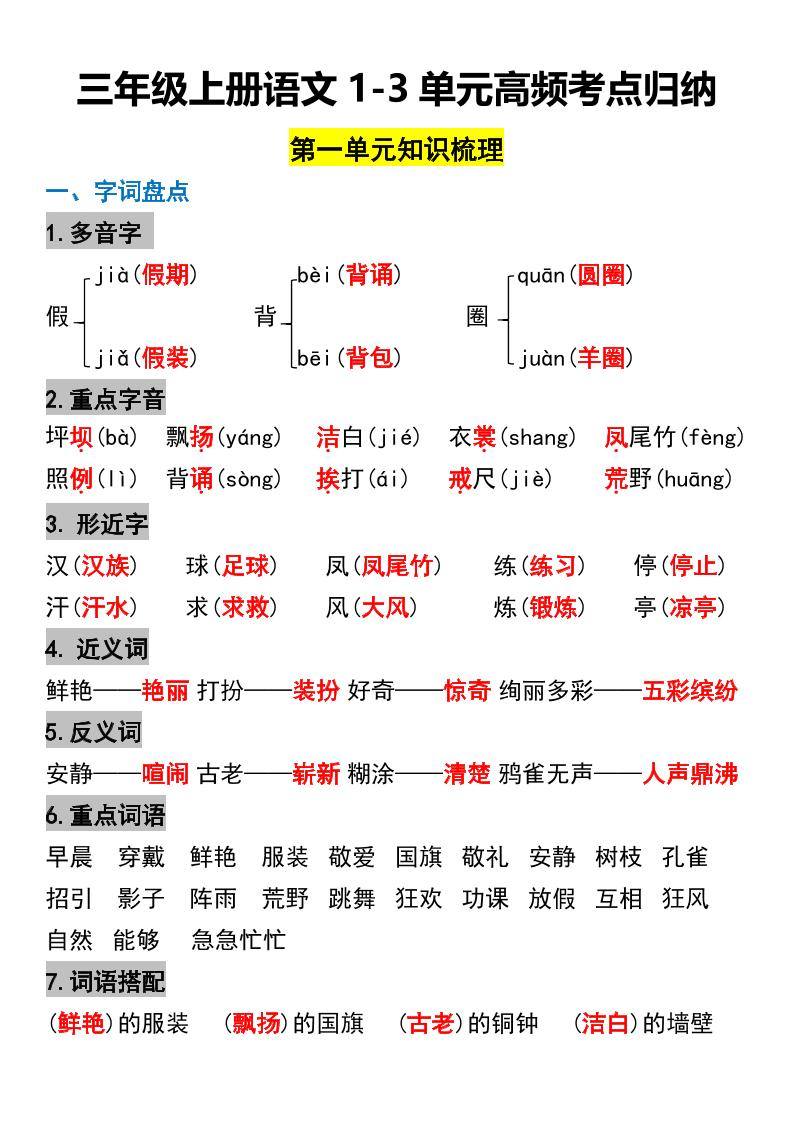 三年级上册语文1-3单元高频考点梳理-新时光资源网