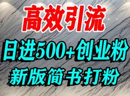 怎么打创业粉，超高权重平台引流，简书AI搬运引流精准创业粉，单人日引500+精准流量-新时光资源网