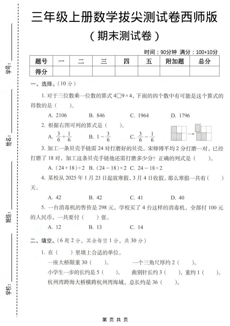 三年级上数学期末拔尖测试卷7《西师版》-新时光资源网
