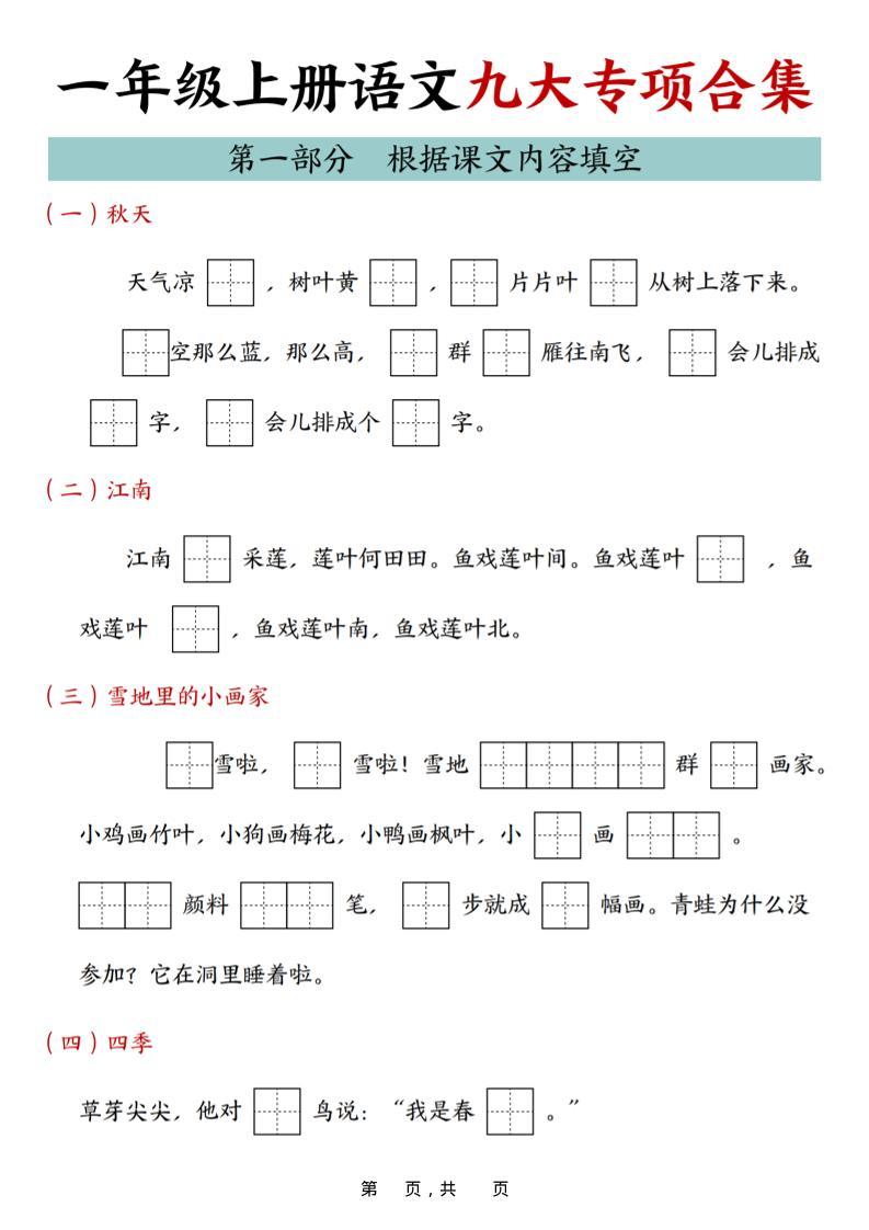 25年一上语文九大专项合集（29页）-新时光资源网