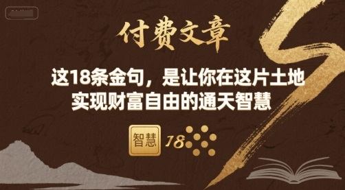 付费文章：这18条金句，是让你在这片土地 实现财富自由的通天智慧-新时光资源网