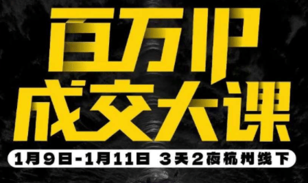 群响·创业大课26年开年第一课百万IP成交1月9日-11日线下课-新时光资源网