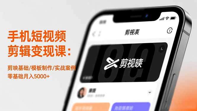 手机短视频剪辑变现课：剪映基础/模板制作/实战案例，零基础月入5000+-新时光资源网