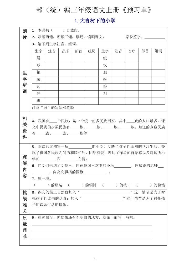 三年级语文上册《全课预习单》-新时光资源网