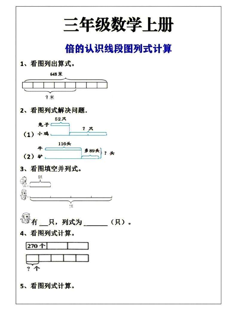 三年级上册数学倍的认识线段图列式计算空白版-新时光资源网