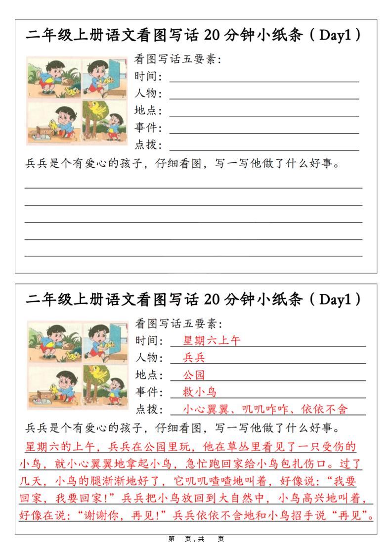 二年级上语文看图写话20分钟小纸条-新时光资源网