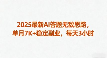 2025最新AI答题无敌思路,单月7K+稳定副业,每天3小时