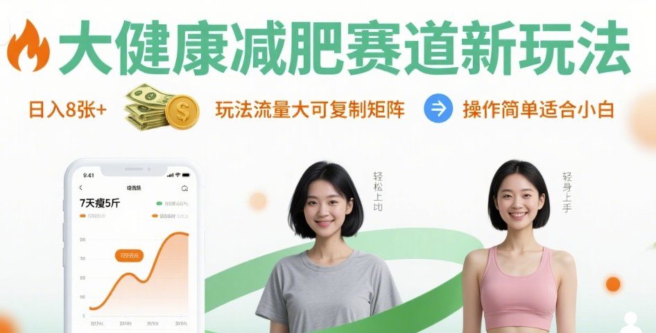 大健康减肥赛道新玩法日入8张，玩法流量大可复制矩阵，操作简单适合小白-新时光资源网