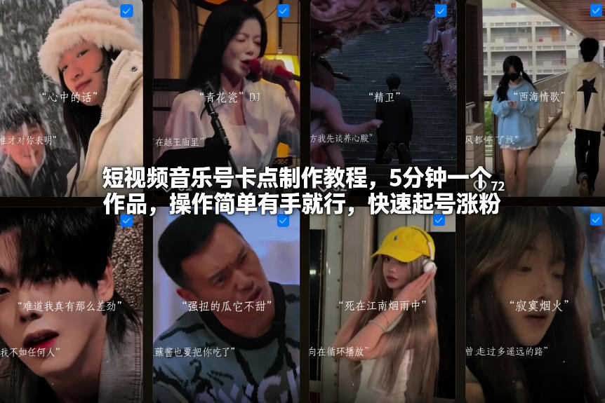 短视频音乐号卡点制作教程，5分钟一个作品，操作简单有手就行，快速起号涨粉-新时光资源网