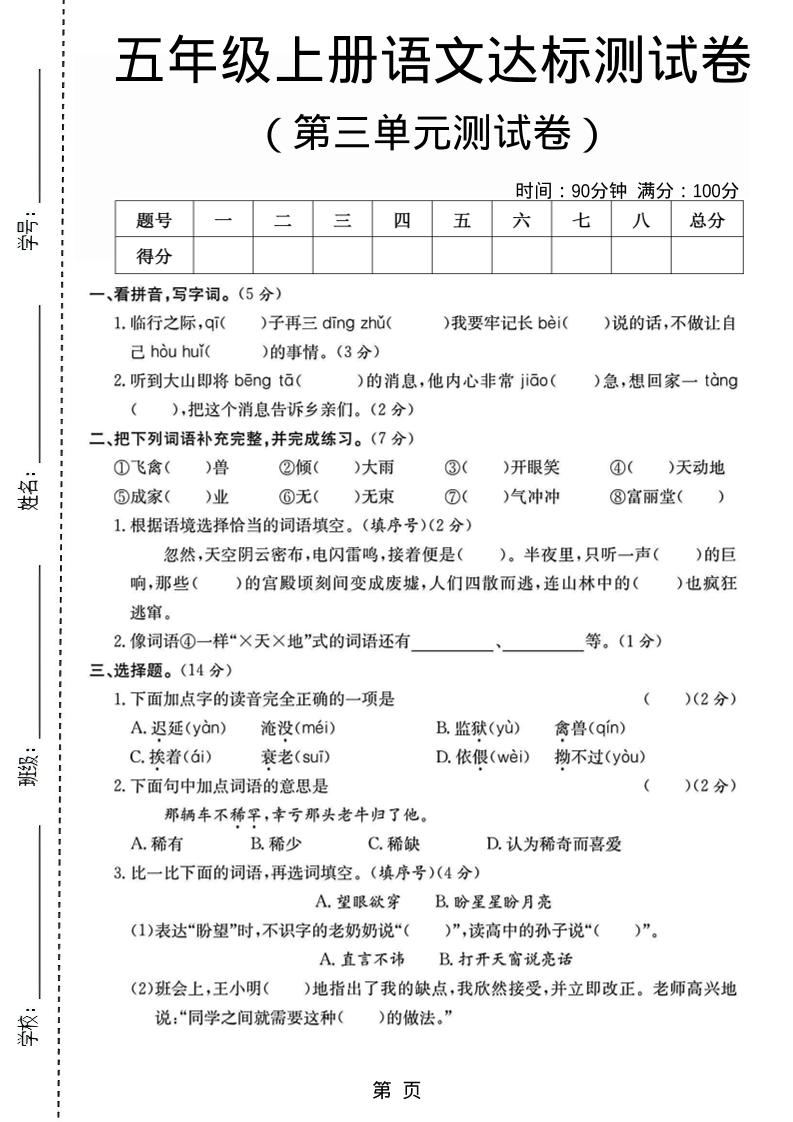 五年级上语文第三单元测试卷5-新时光资源网