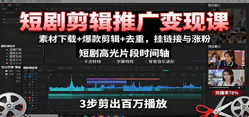 短剧剪辑推广变现课：素材下载+爆款剪辑+去重，挂链接与涨粉-新时光资源网