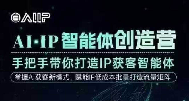 AI·IP智能体创造营，手把手带你打造IP获客智能体，高成交创始人IP课-新时光资源网