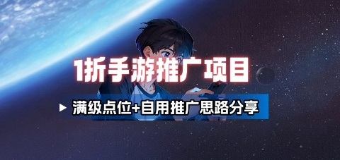 一折手游代理推广项目_满级点位+自用推广思路分享-新时光资源网