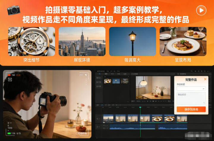 拍摄课零基础入门，超多案例教学，视频作品走不同角度来呈现，最终形成完整的作品-新时光资源网