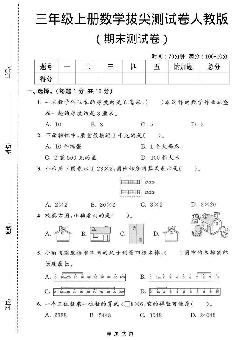三年级上数学期末拔尖测试卷1《人教版》-新时光资源网