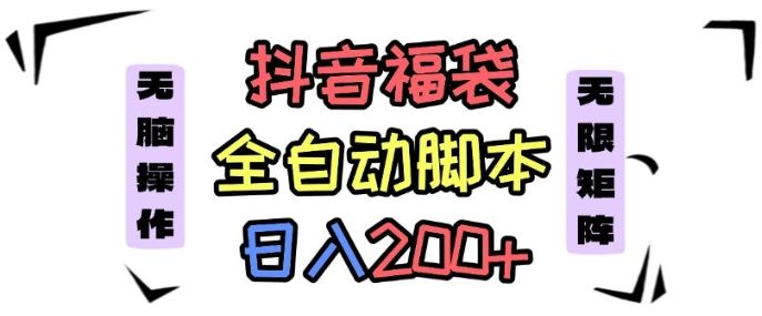 抖音全自动抢福袋项目，蓝海赛道，新手小白一天轻松200+，看完直接可以上手【揭秘】-新时光资源网