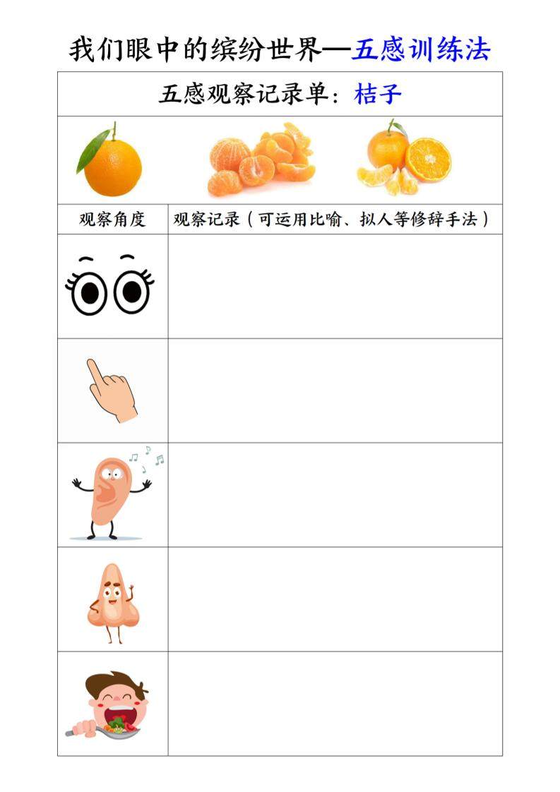 三上语文-第五单元五感训练法-新时光资源网