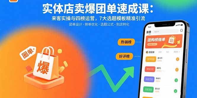实体店卖爆团单速成课：来客实操与四榜运营，7大选题模板精准引流-新时光资源网
