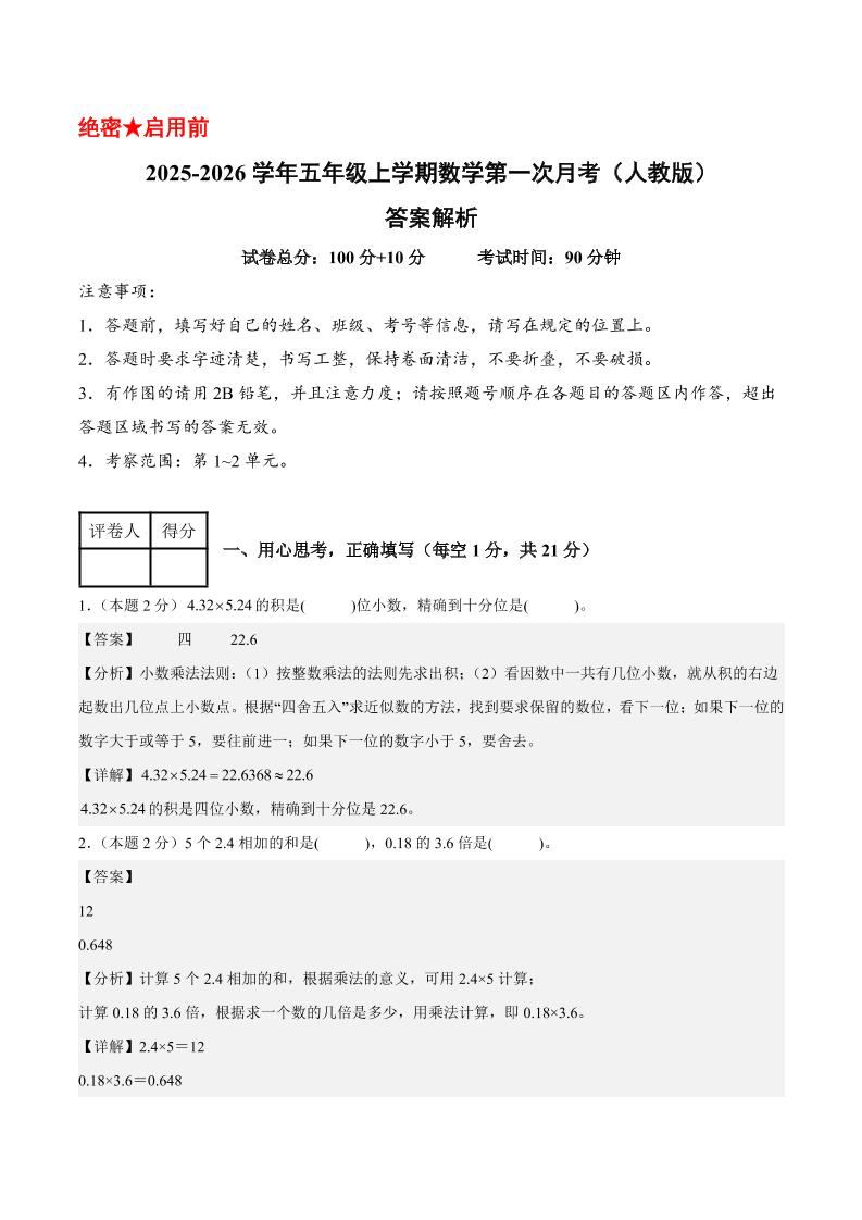 25-26学年五上数学第一次月考（人教版第1-2单元）（答案解析）-新时光资源网