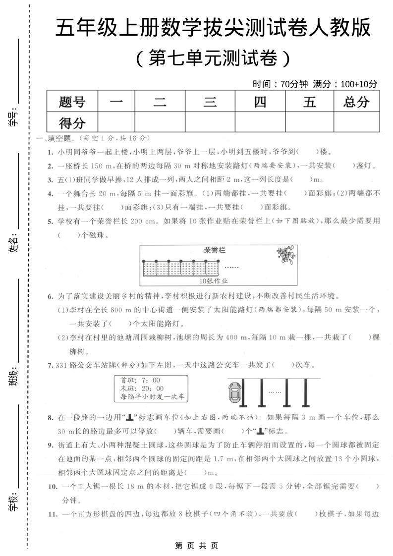 五年级上数学第七单元拔尖测试卷《人教版》-新时光资源网