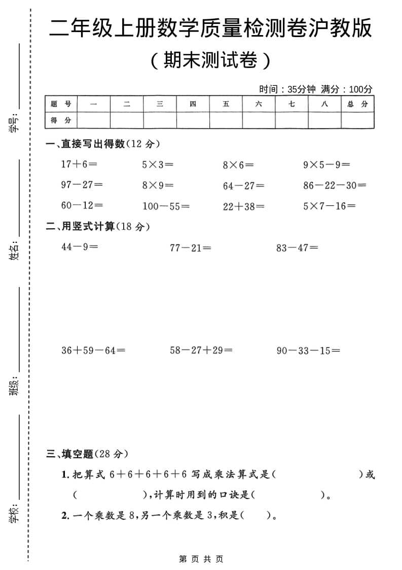 二年级上数学期末质量检测卷4《沪教版》-新时光资源网