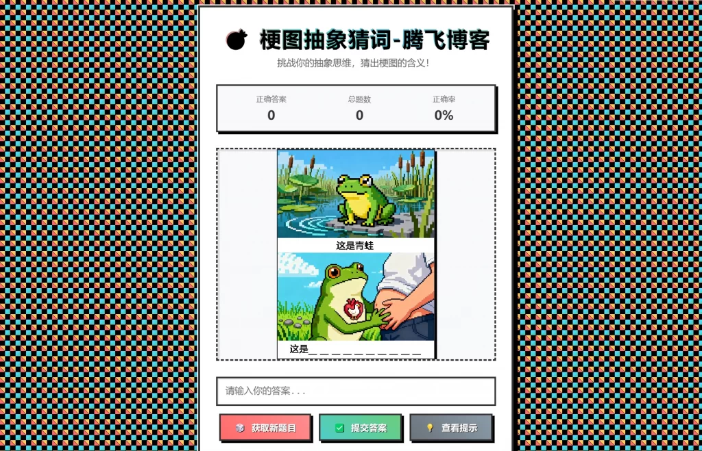 梗图抽象猜词单页源码HTML源码-新时光资源网