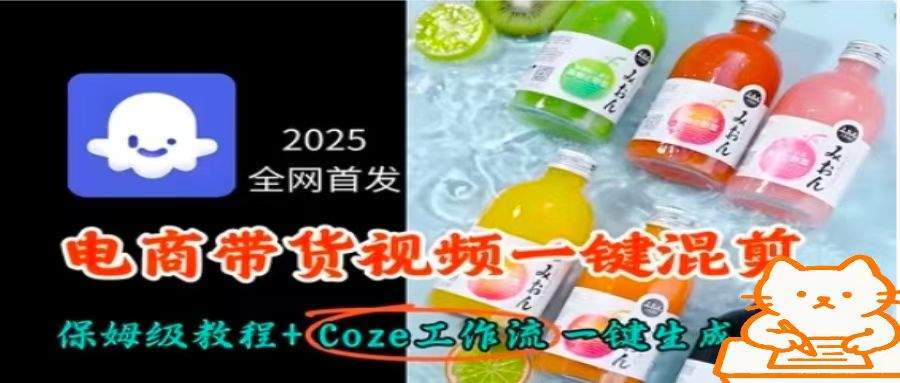 2025全网首发，电商带货视频一键混剪保姆级教程+Coze工作流一键生成-新时光资源网