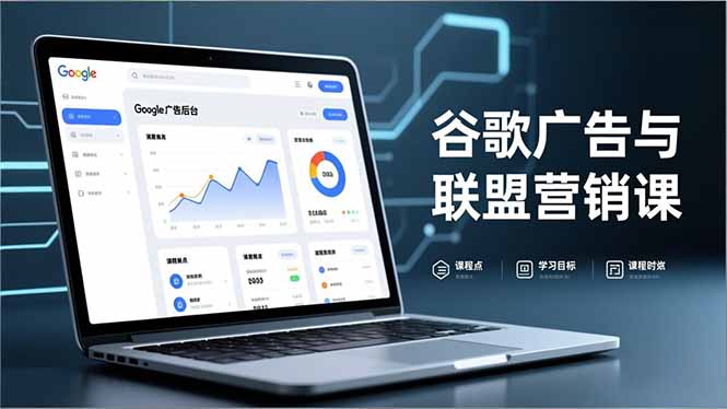 谷歌广告与联盟营销课，防关联注册、退款指南、流量追踪，全链路实战，月收益达5000美元+-新时光资源网