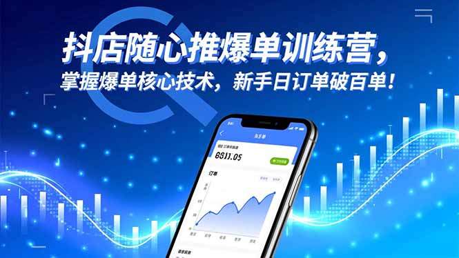 抖店随心推爆单训练营，掌握爆单核心技术，新手日订单破百单！-新时光资源网