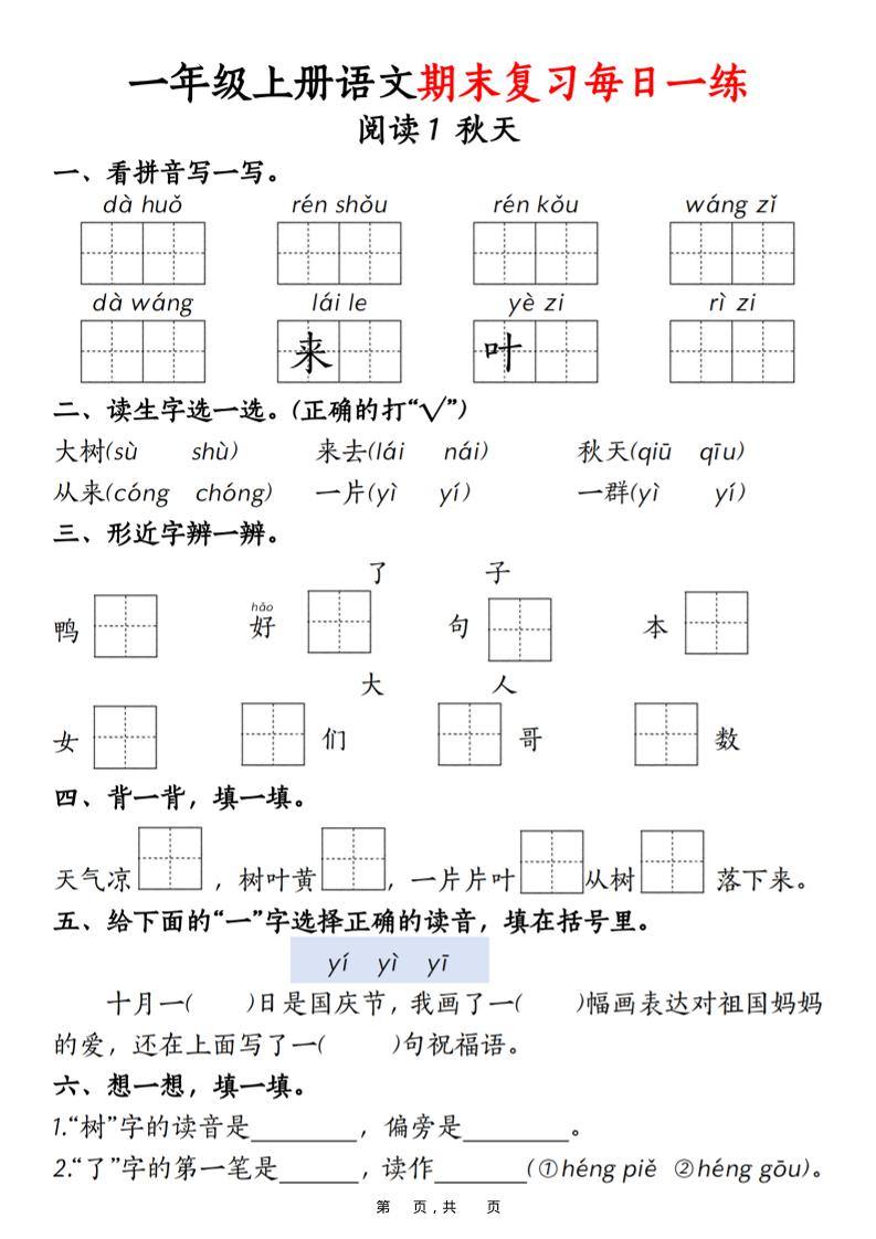 一年级上语文期末复习每日一练18天（18页）-新时光资源网