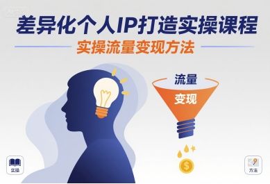 差异化个人IP打造实操课程，实操流量变现方法-新时光资源网
