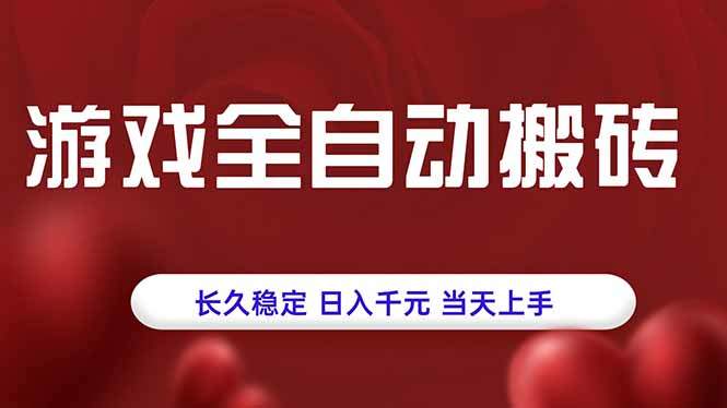 游戏全自动搬砖，长久稳定，日入千元，当天上手！-新时光资源网