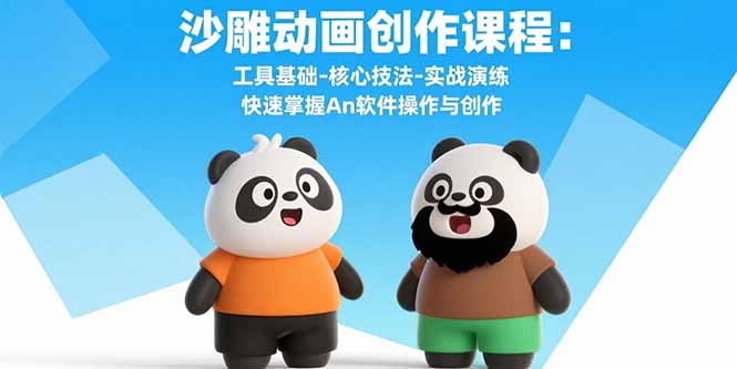 沙雕动画创作课程：工具基础-核心技法-实战演练 快速掌握An软件操作与创作-新时光资源网