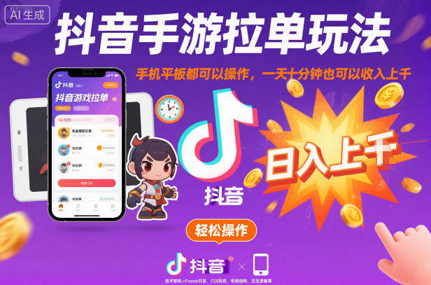 抖音手游拉单玩法，手机平板都可以操作，一天十分钟也可以收入上K【揭秘】-新时光资源网