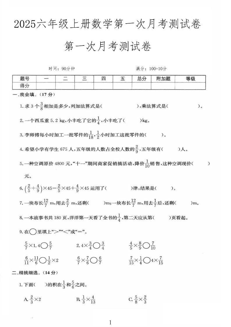 25秋六上人教数学第一次月考检测卷-新时光资源网