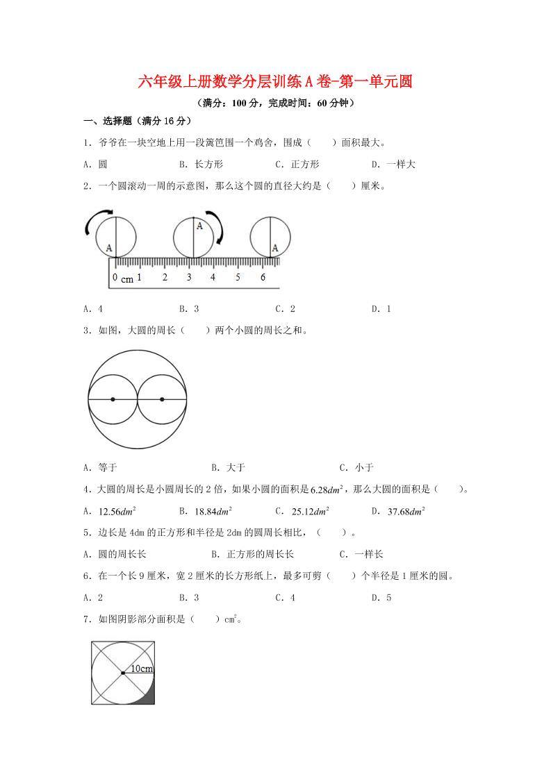 六年级上北师版数学第一单元圆单元测试A卷-新时光资源网