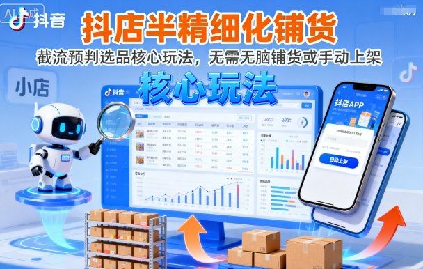 抖店半精细化铺货，截流预判选品核心玩法，无需无脑铺货或手动上架(更新9月)-新时光资源网