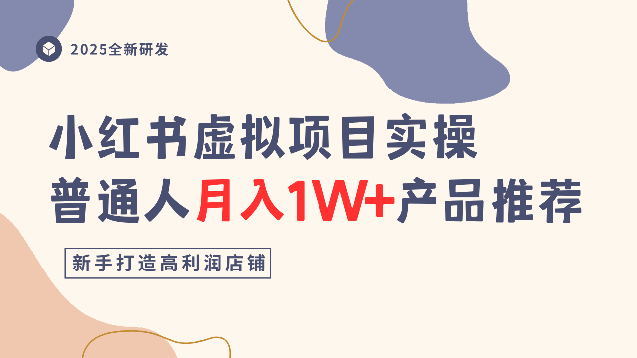 小红书虚拟项目实操指南，普通人月入1W+产品推荐，直接抄-新时光资源网